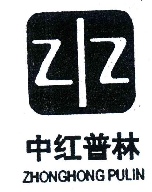 中红普林