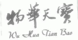 物华天宝