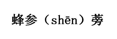 蜂参（SHEN）蒡