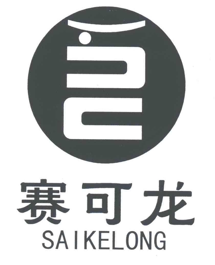 赛可龙;SAI KE LONG