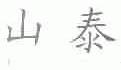 山泰