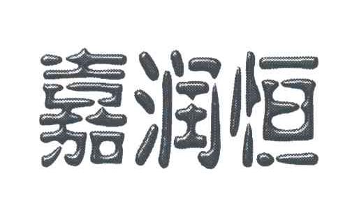 嘉润恒