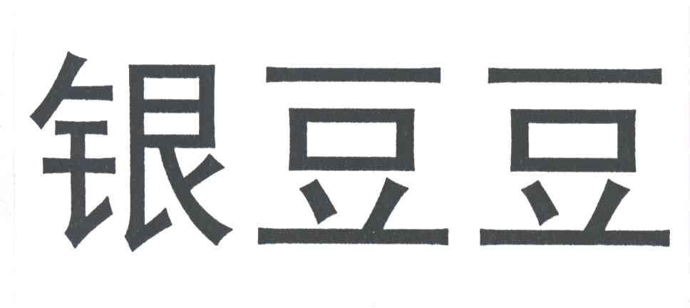 银豆豆