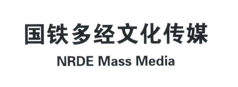 国铁多经文化传媒;NRDE MASS MEDIA