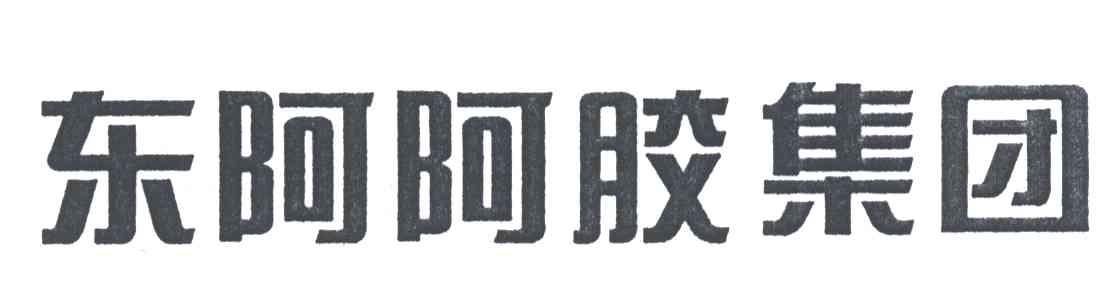 东阿阿胶集团