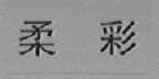 柔彩