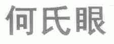 何氏眼