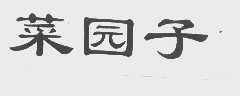 菜园子