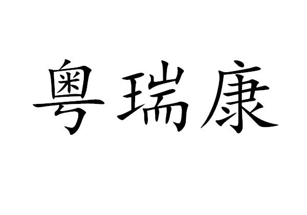 粤瑞康