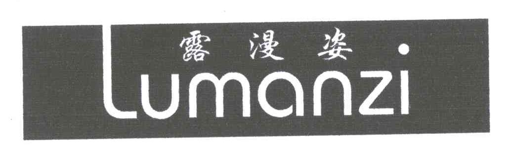 露漫姿;LOU MAN ZI，LU MAN ZI