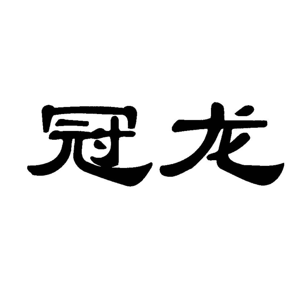 冠龙