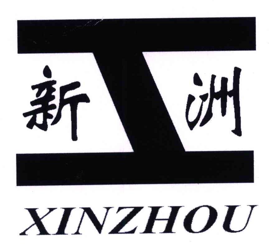 新洲