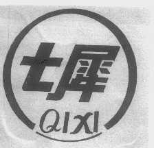 七犀
