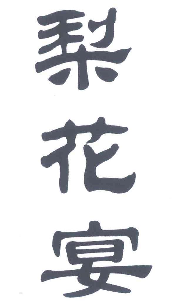 梨花宴