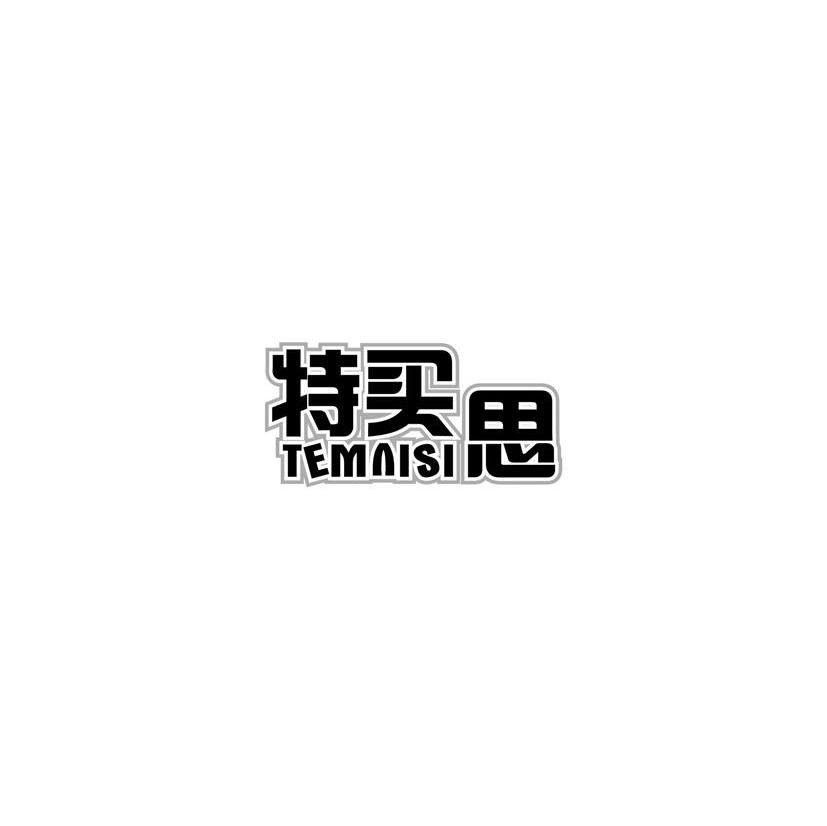 特买思