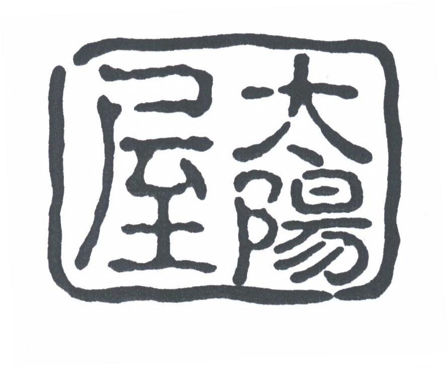 太阳屋