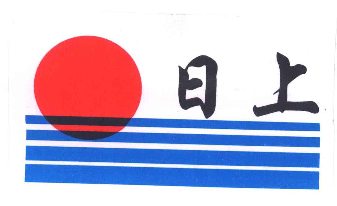 日上