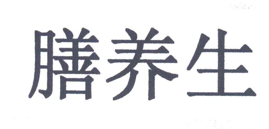 膳养生