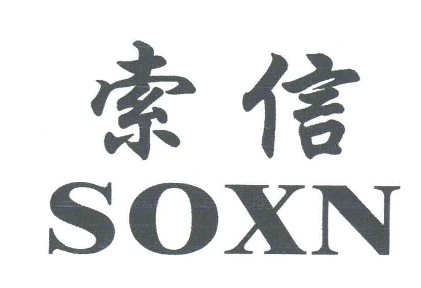 索信;SOXN