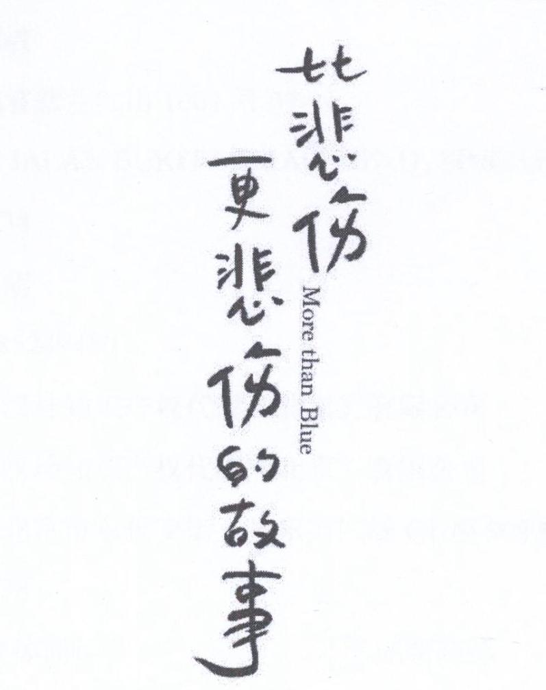 比悲伤更悲伤的故事 MORE THAN BLUE