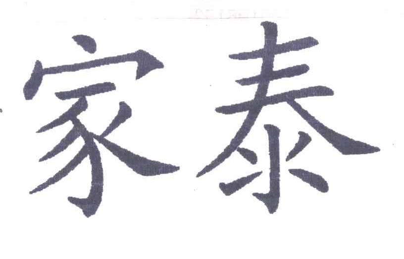 家泰