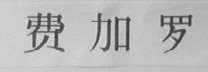 费加罗