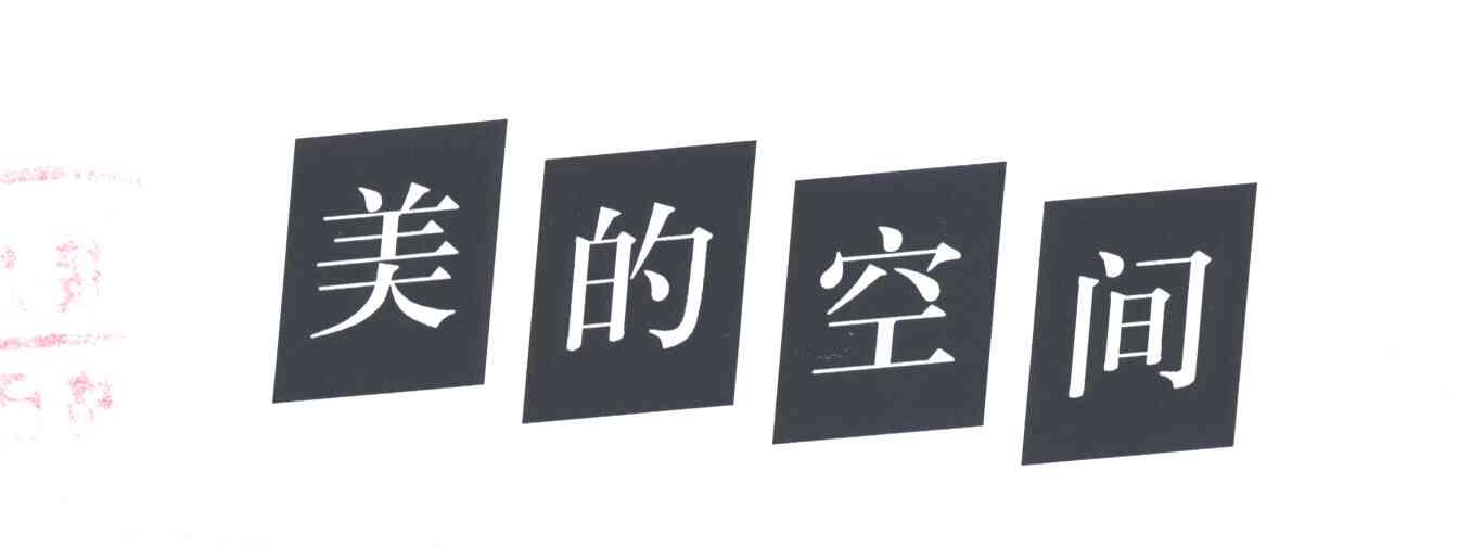 美的空间
