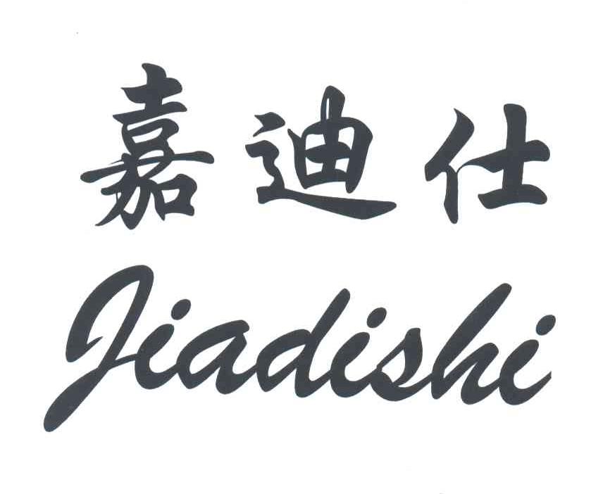 嘉迪仕