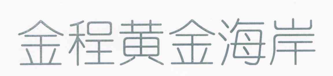 金程黄金海岸