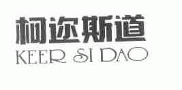 柯迩斯道