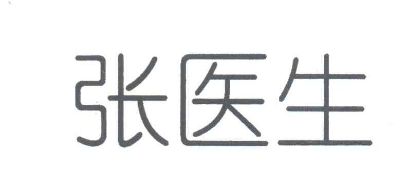 张医生