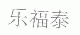 乐福泰