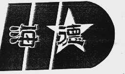 海德