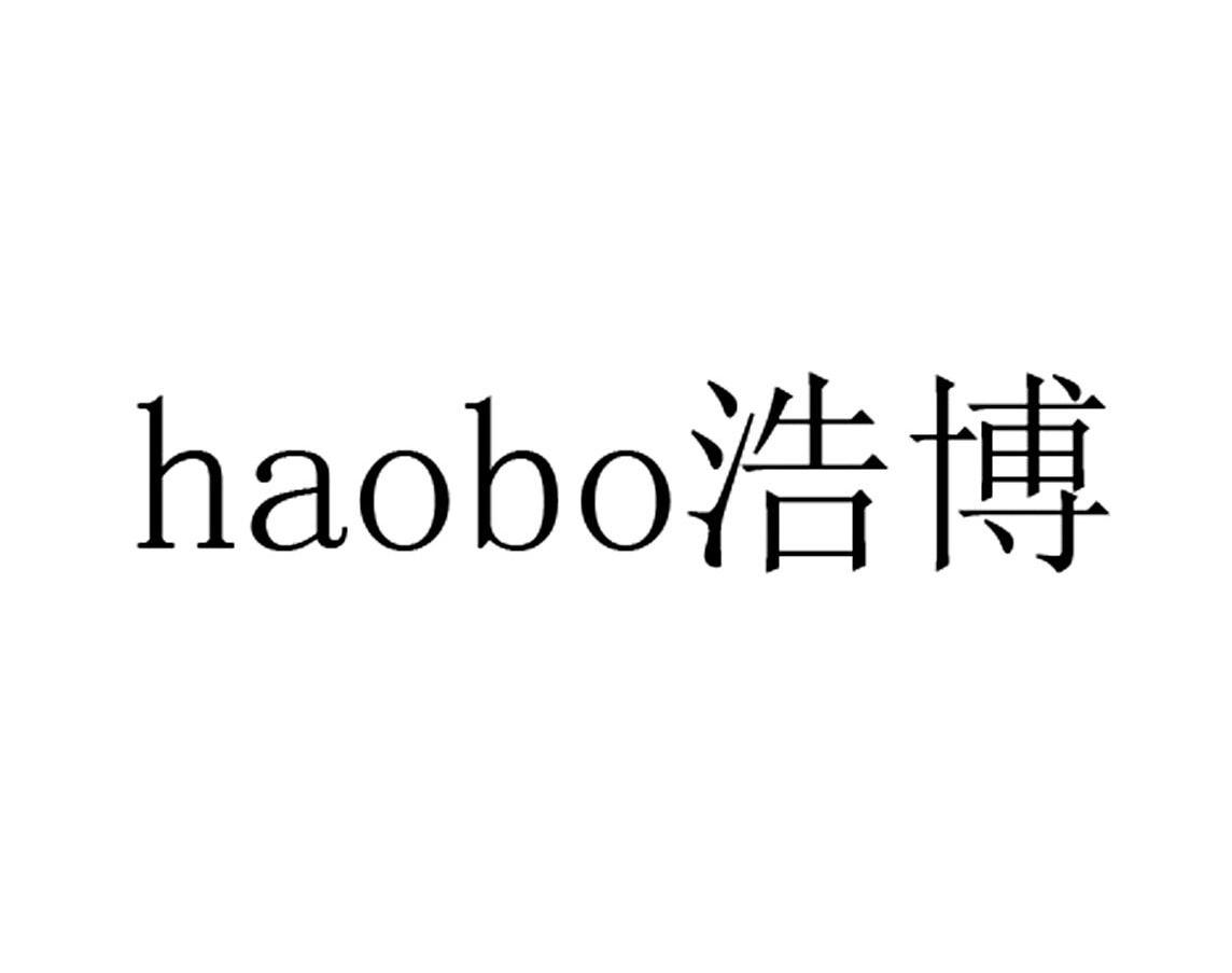 浩博