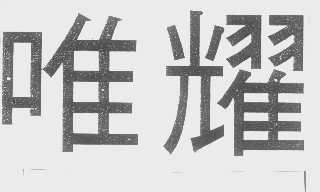 唯耀