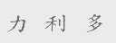 力利多