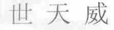 世天威