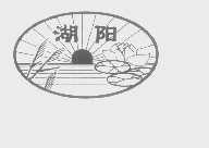 湖阳
