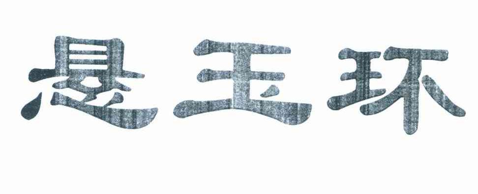 悬玉环
