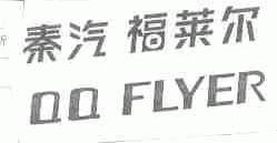 秦汽福莱尔;QQ FLYER