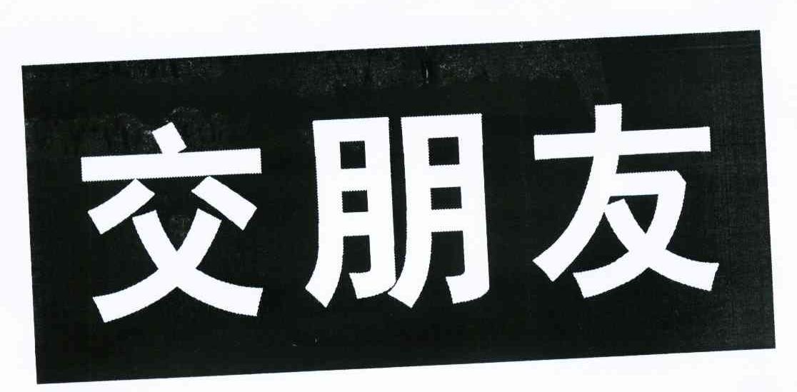 交朋友