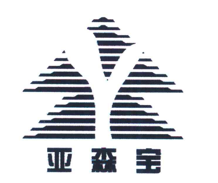 亚森宝