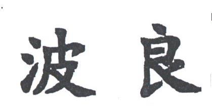 波良