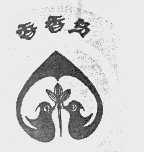 香香鸟