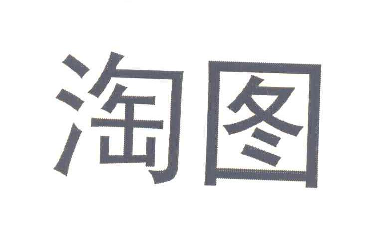 淘图