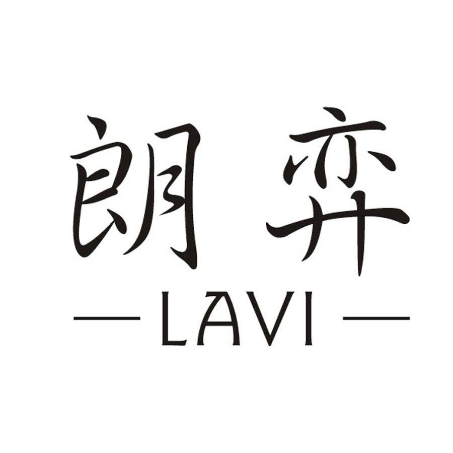 朗弈 LAVI