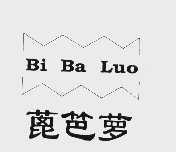 蓖笆萝