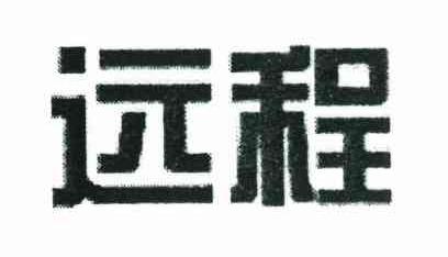 远程