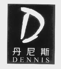 丹尼斯   DENNIS