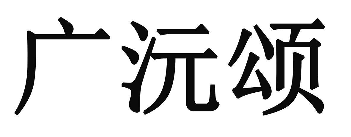 广沅颂